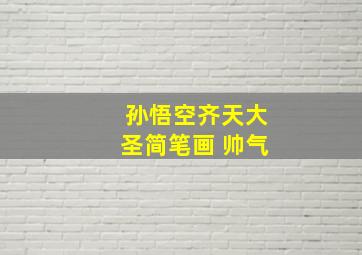 孙悟空齐天大圣简笔画 帅气